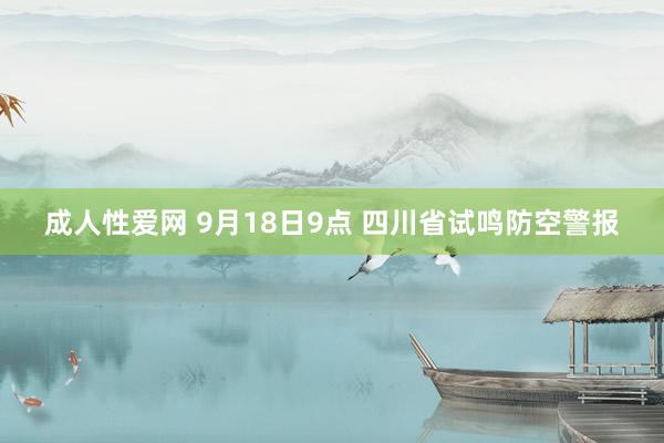 成人性爱网 9月18日9点 四川省试鸣防空警报