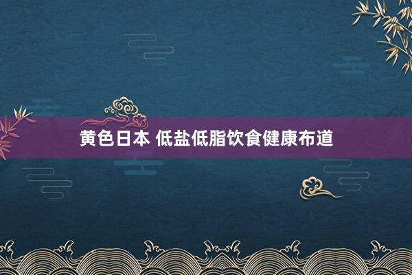 黄色日本 低盐低脂饮食健康布道