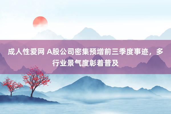 成人性爱网 A股公司密集预增前三季度事迹，多行业景气度彰着普及