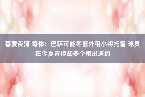 喜爱夜蒲 每体：巴萨可能冬窗外租小将托雷 球员在今夏曾拒却多个租出邀约