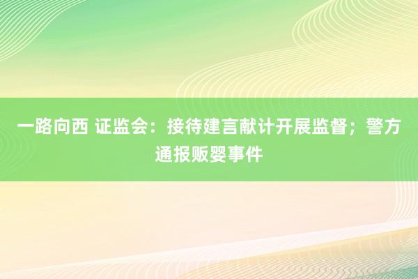 一路向西 证监会：接待建言献计开展监督；警方通报贩婴事件