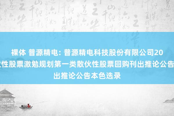 裸体 普源精电: 普源精电科技股份有限公司2023年散伙性股票激勉规划第一类散伙性股票回购刊出推论公告本色选录