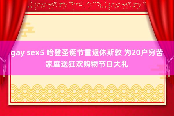 gay sex5 哈登圣诞节重返休斯敦 为20户穷苦家庭送狂欢购物节日大礼