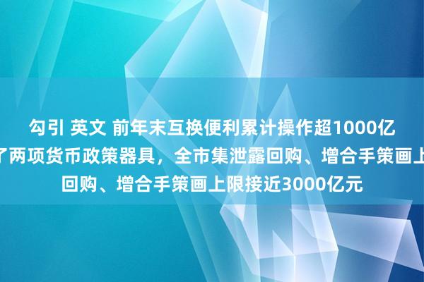 勾引 英文 前年末互换便利累计操作超1000亿元 央行前年新设了两项货币政策器具，全市集泄露回购、增合手策画上限接近3000亿元